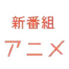 新番组动漫 3.23