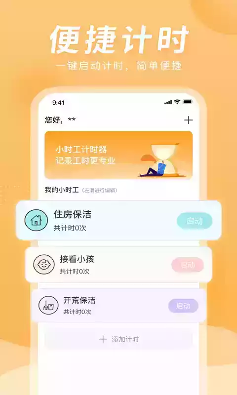 小时工计时器APP