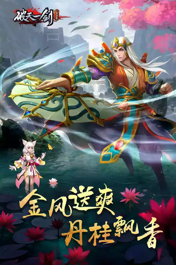 破天一剑2周年手游