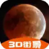 3d高清卫星街景地图 3.6