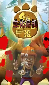 狗熊岭生化危机游戏