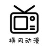 横风动漫app官方最新 v2.2