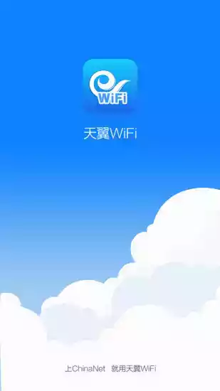 电脑天翼wifi客户端