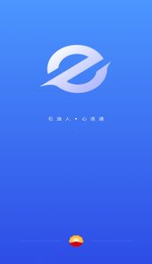 中油员工e通