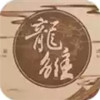 龙雏游戏4.0版本 7.3