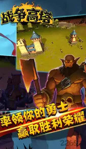 战争高塔2