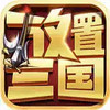 放置三国变态红包版 5.25