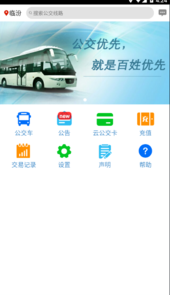 临汾掌上公交app