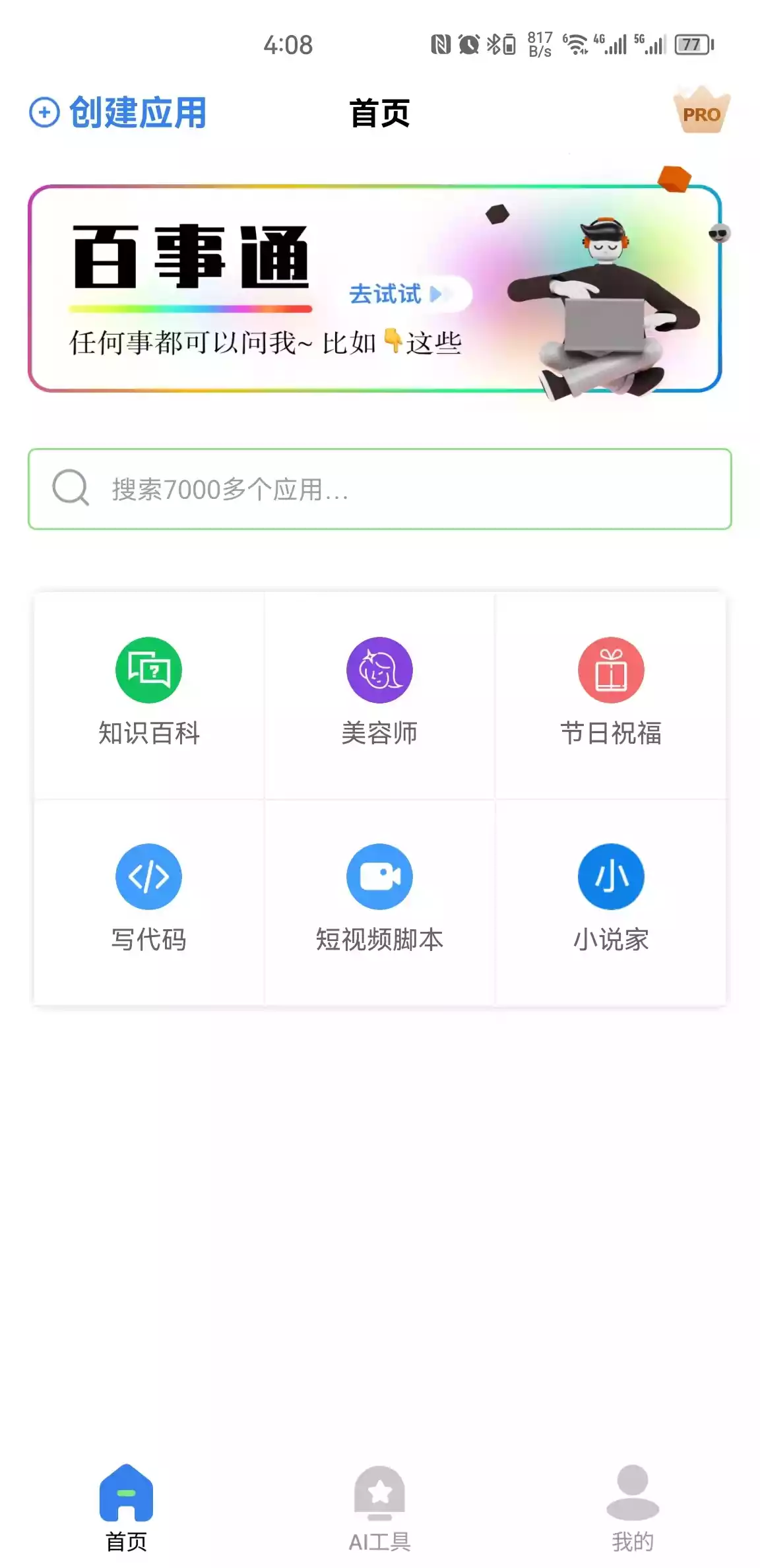 AI智慧百宝箱APP