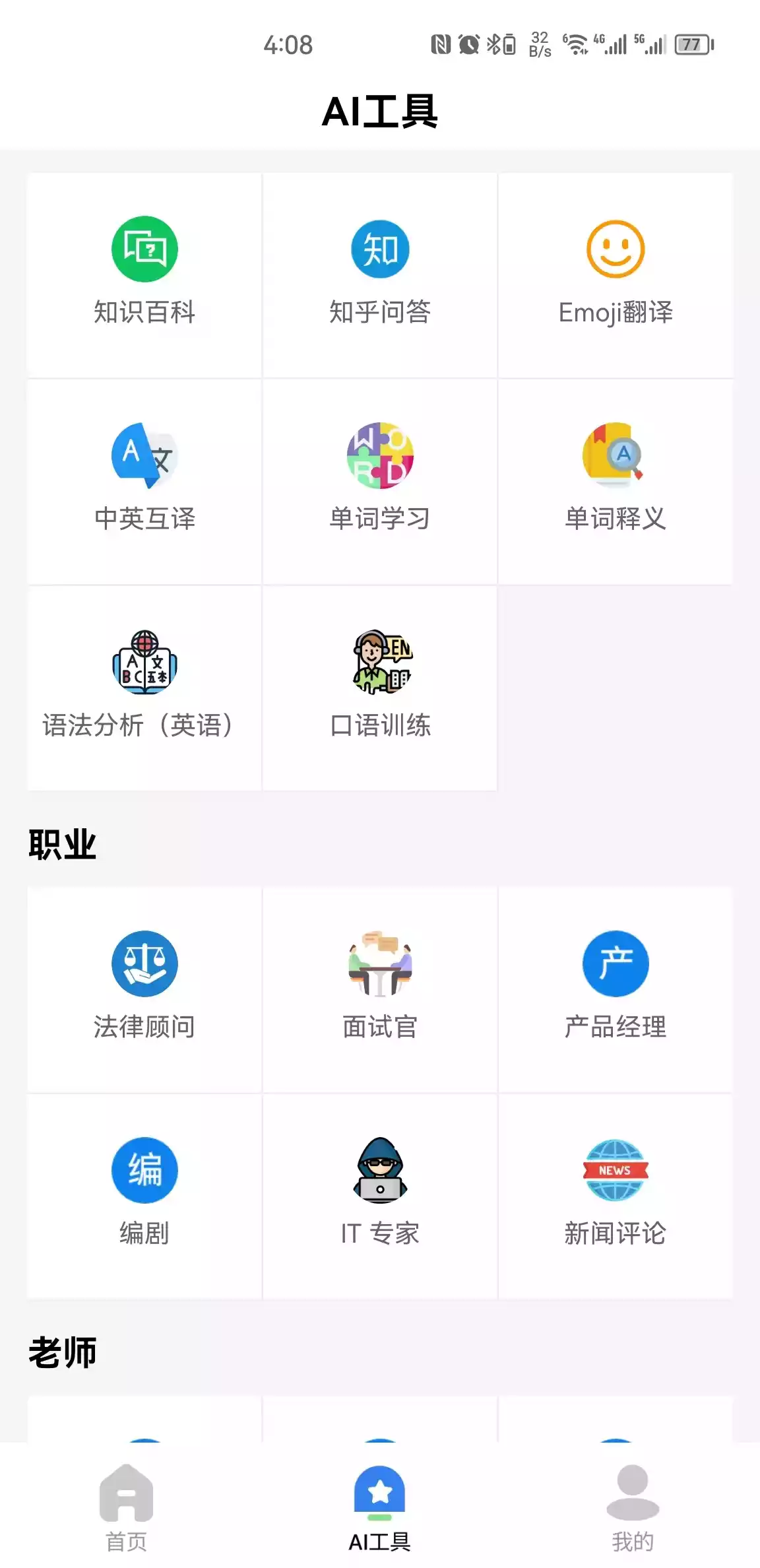 AI智慧百宝箱APP