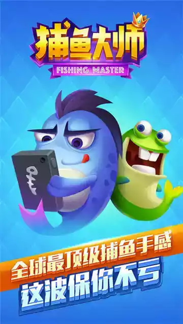 捕鱼大师1.2.3版本