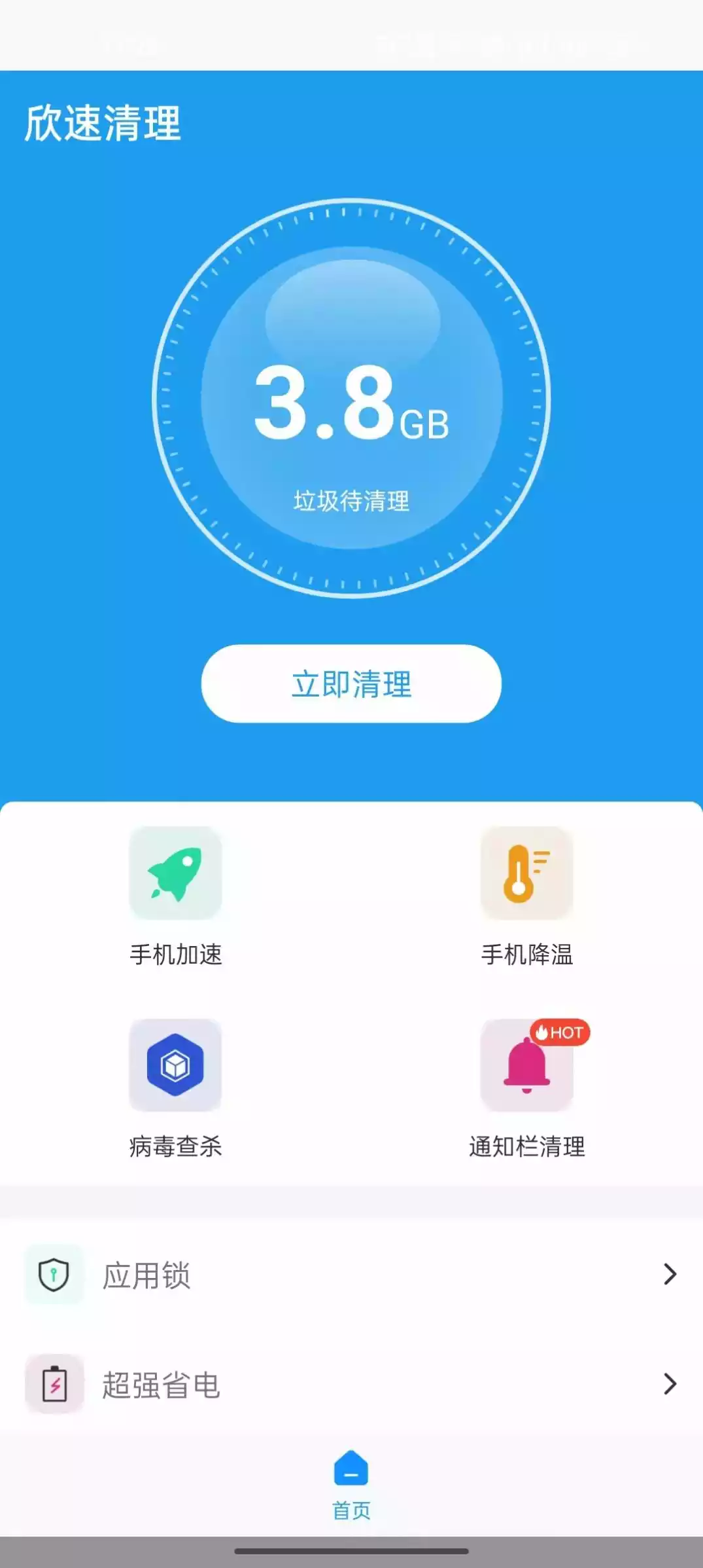 欣速清理APP