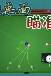 qq2d桌球瞄准器最新版绿色中文