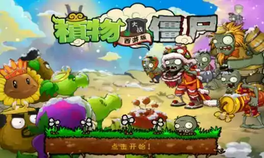 pvz西游记版