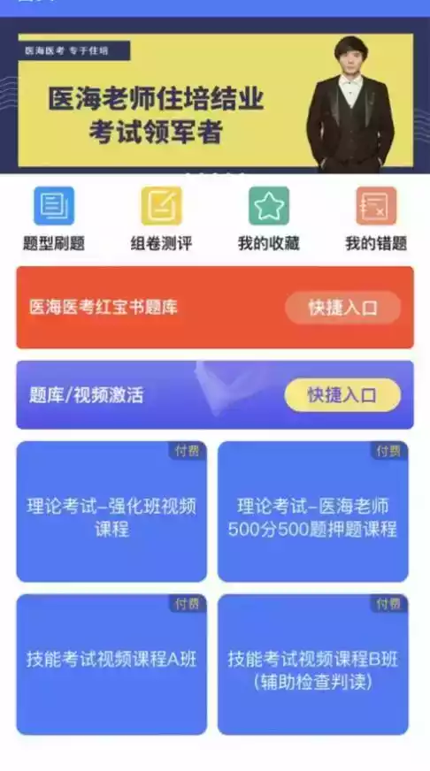 医海医考app