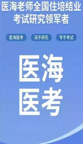 医海医考app