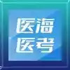 医海医考app 2.17