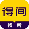 得间畅听正版免费 4.24
