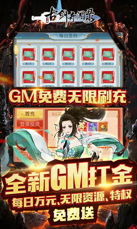 古剑奇闻录GM免费无限刷充