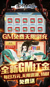 古剑奇闻录GM免费无限刷充