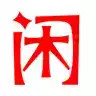 闲时赚APP 1.4