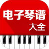 电子琴谱大全 2.12