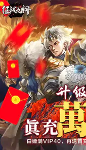 征战九州（真充红包版）H5