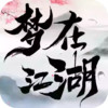 梦在江湖game 1.1