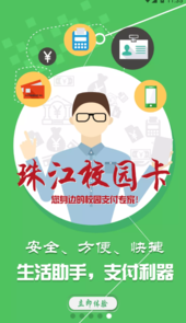 珠江校园卡app