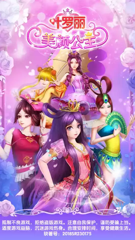 叶罗丽美颜公主三国破解