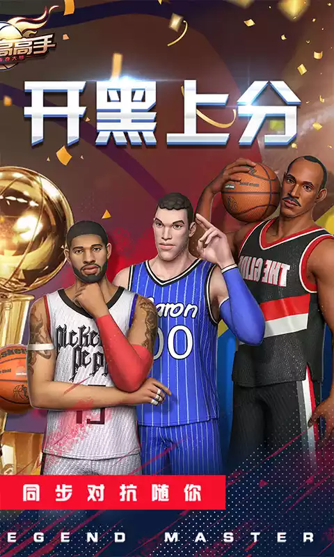 篮球高高手只因竞技