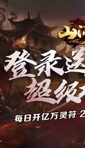 山河（亿万灵符无限开）