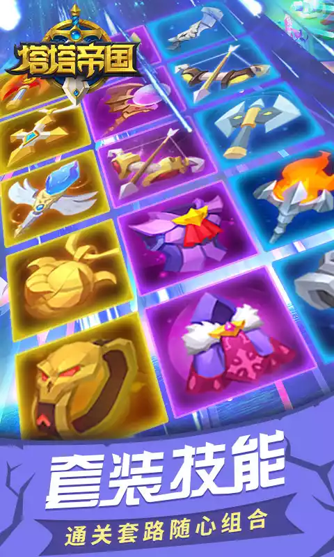 塔塔帝国(送Max英雄)