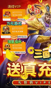 三国英雄志高返福利版