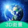 3d地球街景免费 3.26