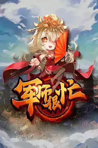 军师很忙手机版
