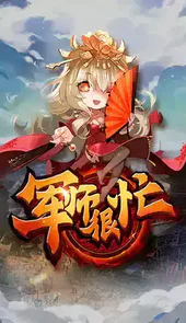 军师很忙手机版