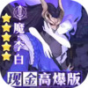 放置与召唤无限刷充版 2.8