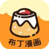 布丁漫画app最新版 6.4