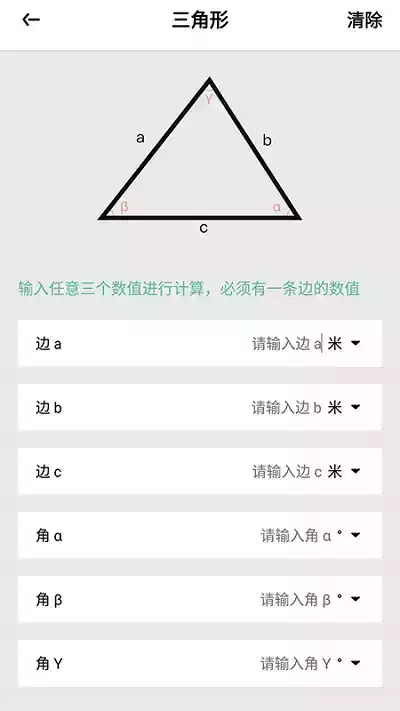 直角三角形计算器手机版
