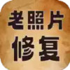 老照片超清晰修复软件手机版 1.27