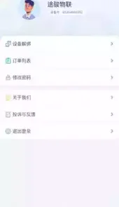 途途物联软件