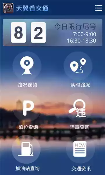 天翼看交通官网网址