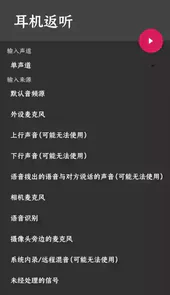 耳机返听