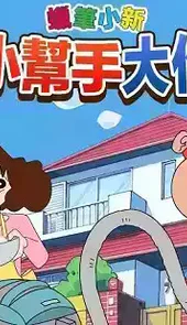 蜡笔小新之小帮手大作战安卓最新版