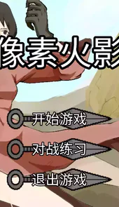 像素火影最新版在线玩游戏