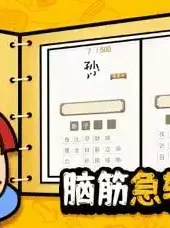 奇思妙想