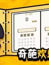 奇思妙想