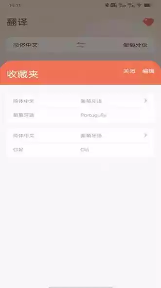 葡萄牙语翻译app
