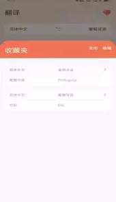 葡萄牙语翻译app